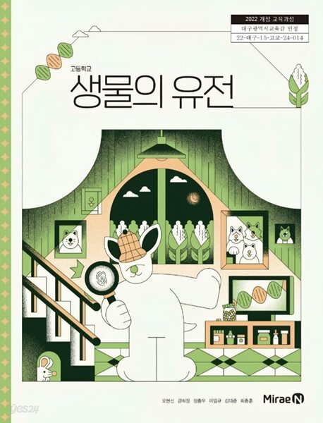 고등학교 교과서 : 생물의 유전 ( 오현선-미래엔 )