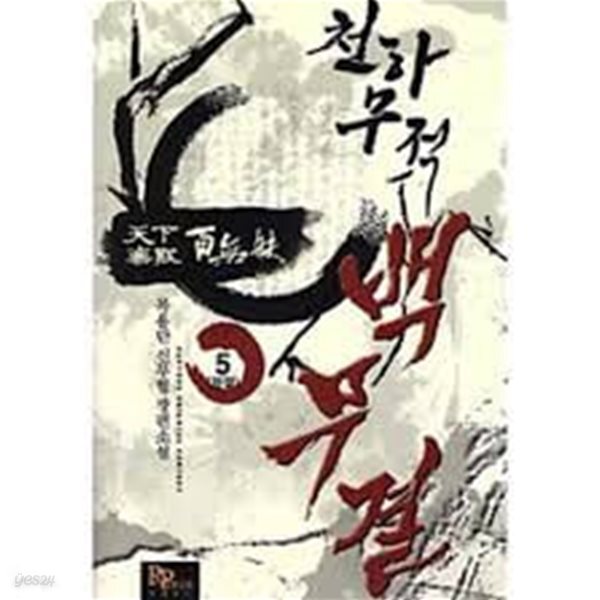 천하무적 백무결 1-5(완)-목용단-신무협-3-240