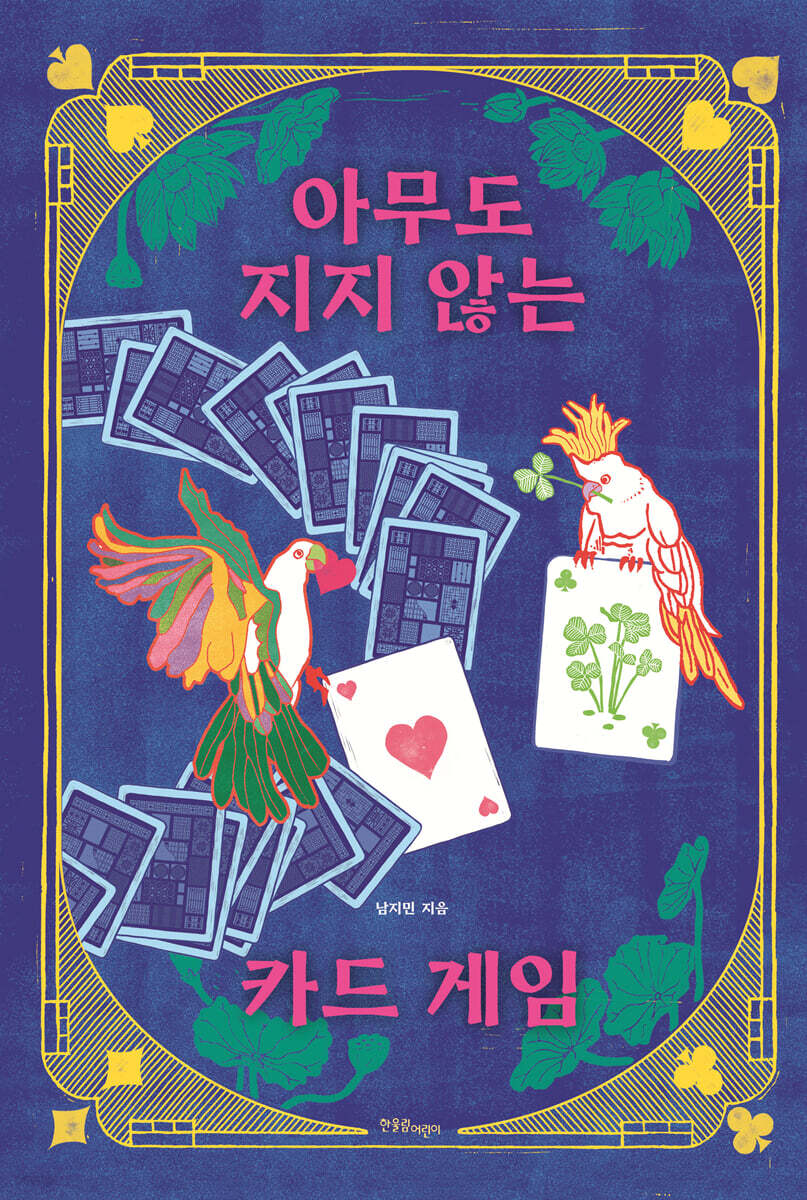 아무도 지지 않는 카드 게임