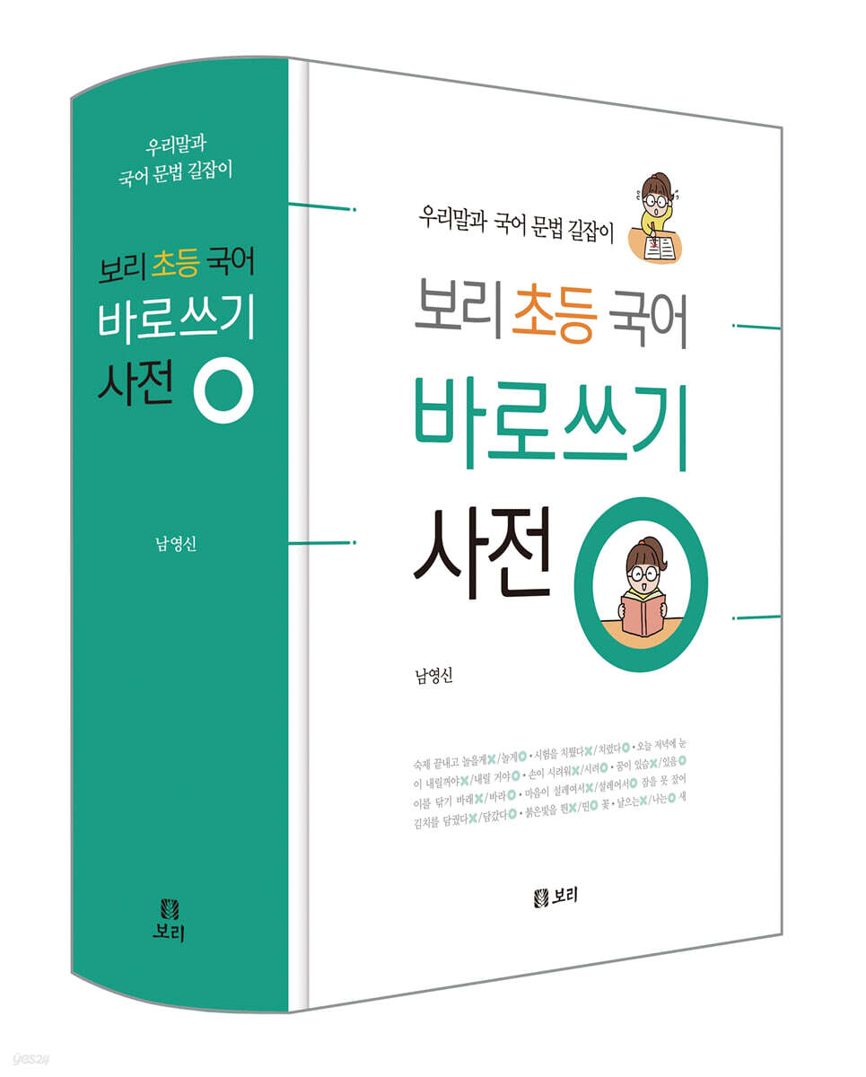 보리 초등 국어 바로쓰기 사전