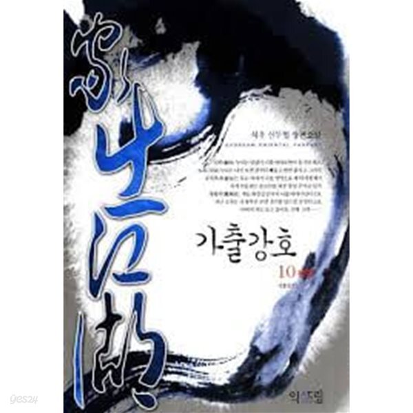 가출강호. 1-10(완결)-석우-신무협-2-270뒤