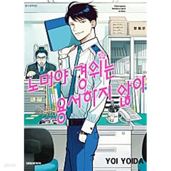 노미야 경위는 용서하지 않아 1~2