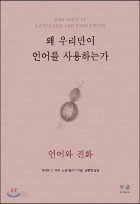왜 우리만이 언어를 사용하는가