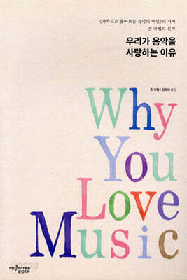우리가 음악을 사랑하는 이유