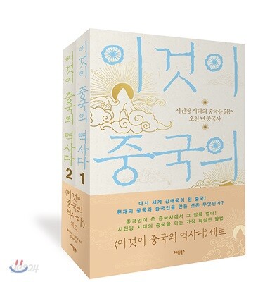 이것이 중국의 역사다 세트