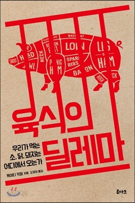 육식의 딜레마