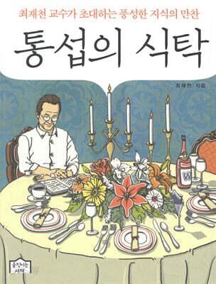 통섭의 식탁