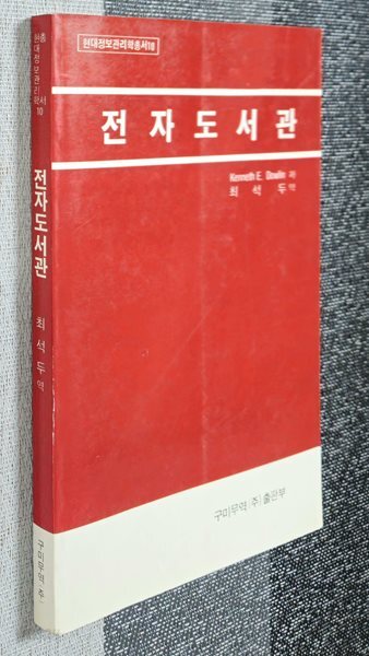 전자도서관/kenneth E. Dowlin 저,최석두 역/구미무역(주)출판부