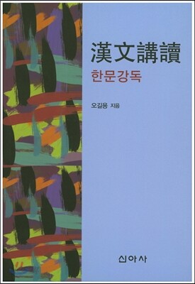 한문강독