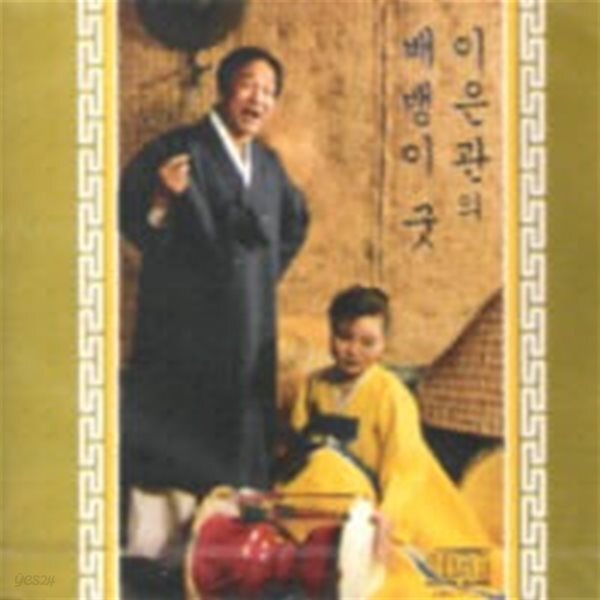 이은관 / 배뱅이굿