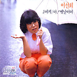이선희 1집 - J에게, 아! 옛날이여