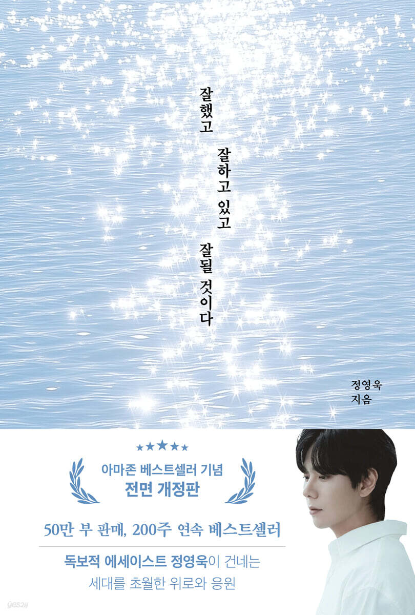 잘했고 잘하고 있고 잘 될 것이다 (20만 부 돌파 기념 개정판/ 띠지 있음)