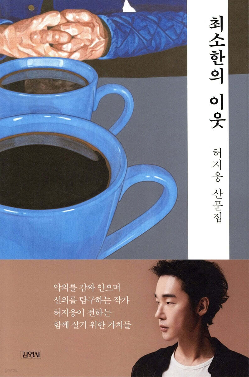 최소한의 이웃 - 허지웅 산문집