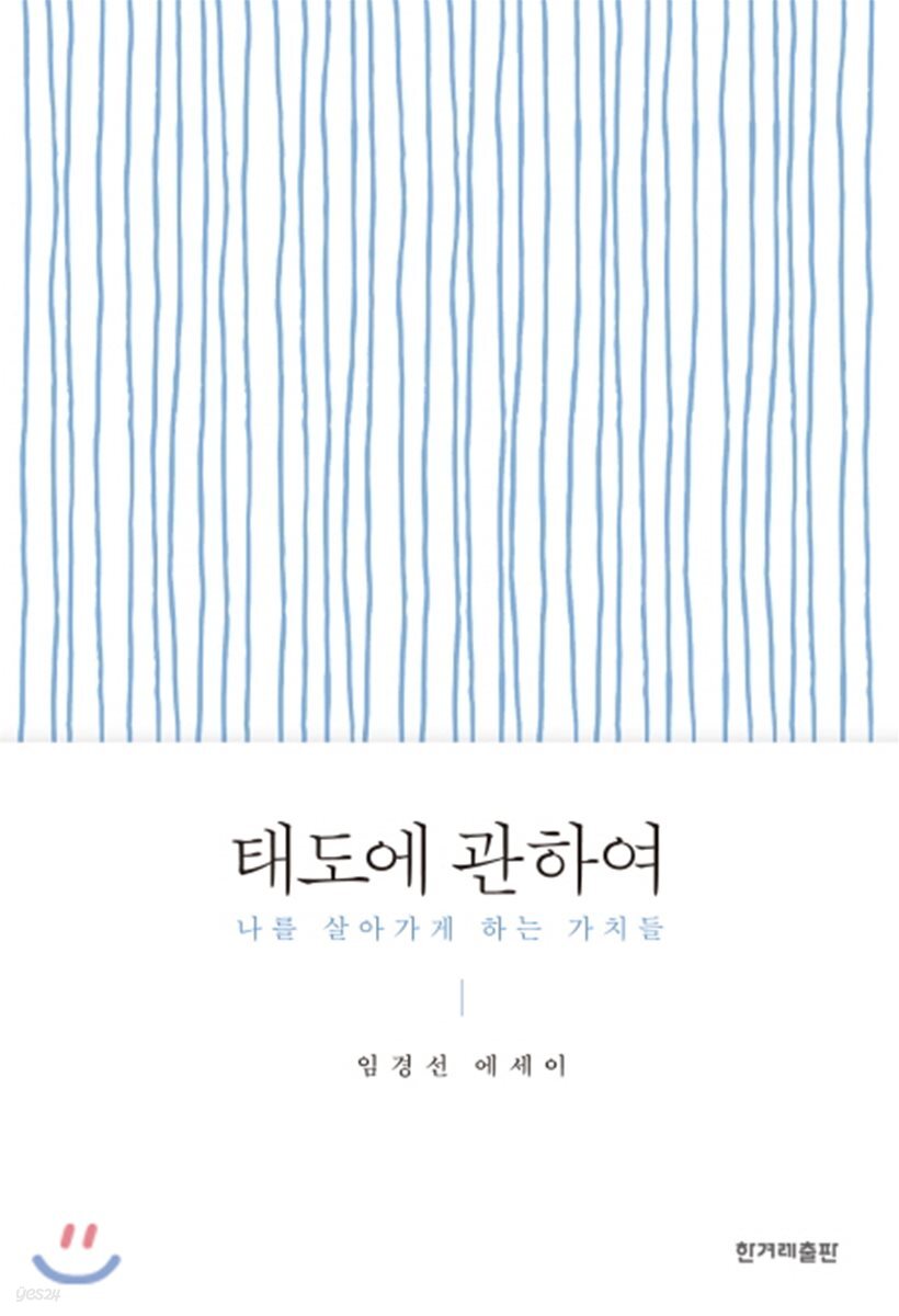 [양장] 태도에 관하여