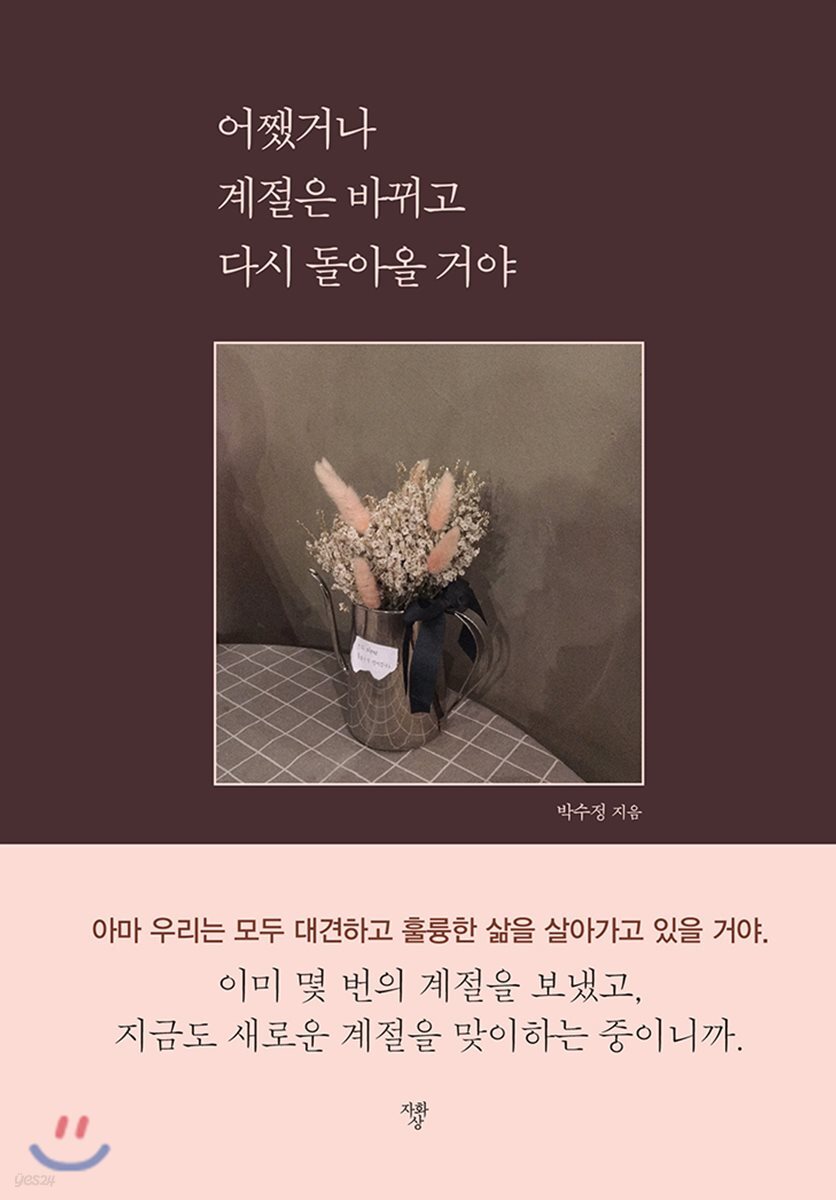 어쨌거나 계절은 바뀌고 다시 돌아올 거야
