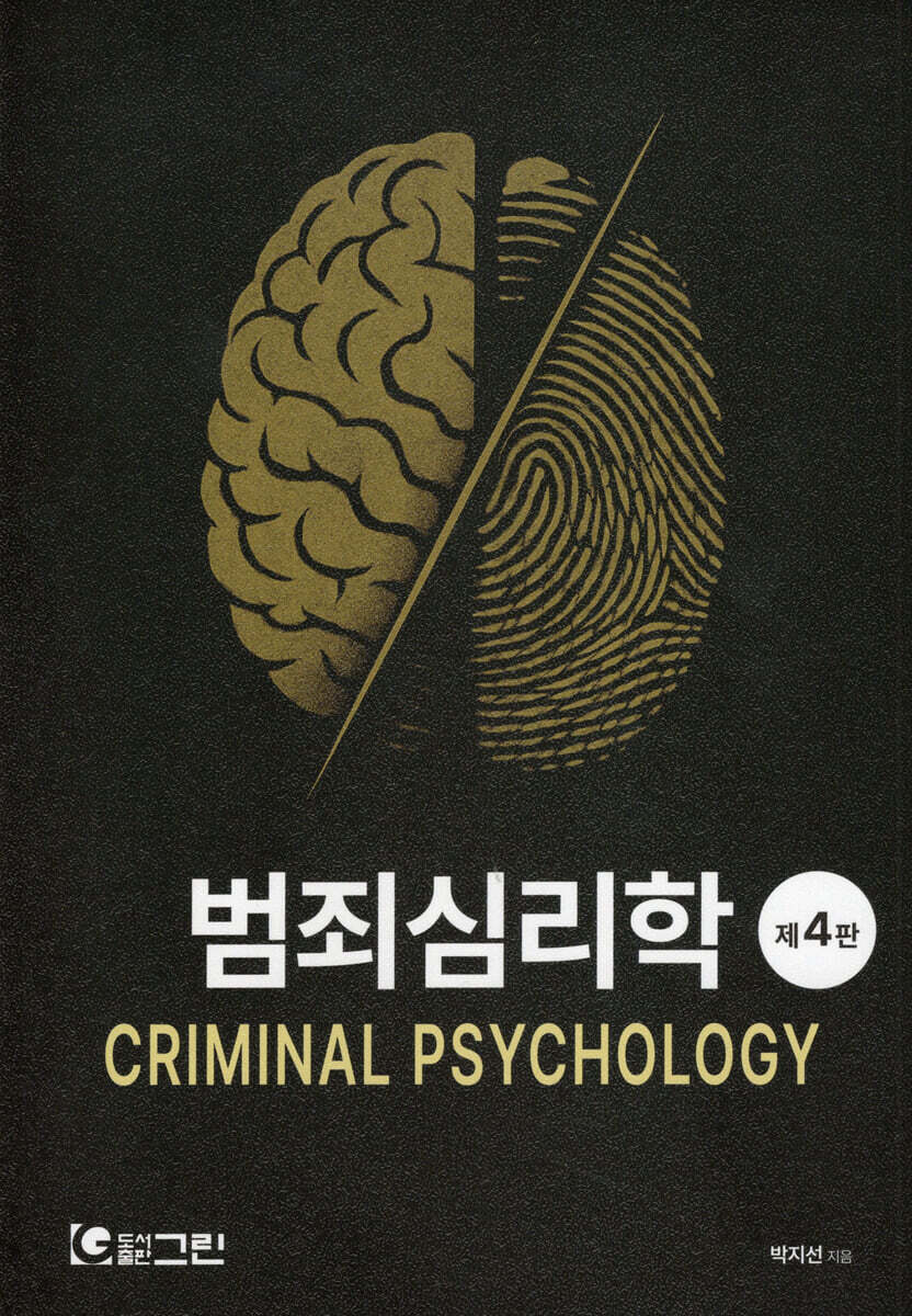 범죄심리학