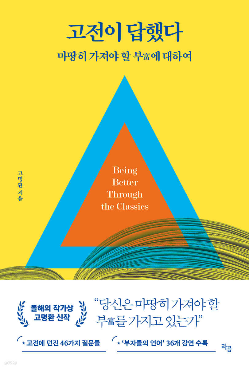 고전이 답했다 마땅히 가져야 할 부에 대하여