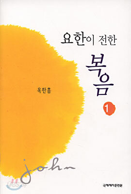 요한이 전한 복음 1