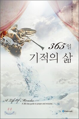 기적의 삶 365일