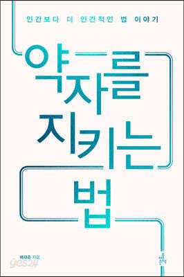 약자를 지키는 법
