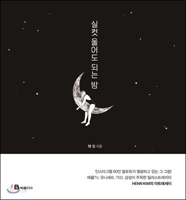 실컷 울어도 되는 밤