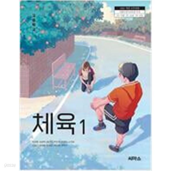 고등학교 체육 1 교과서 (임성철/씨마스) - 2022 개정