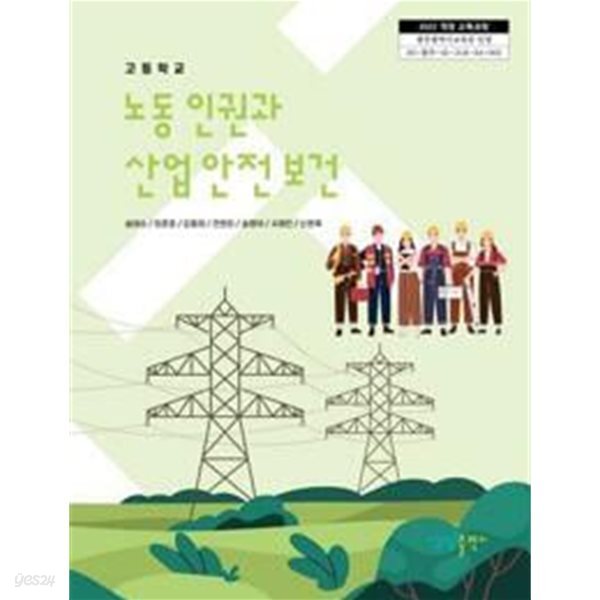 노동 인권과 산업안전보건 (송태수/성림)