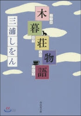 小暮莊物語