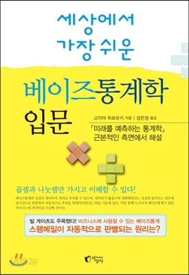 세상에서 가장 쉬운 베이즈통계학 입문