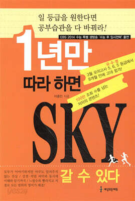 1년만 따라 하면 SKY 갈 수 있다