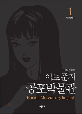 이토준지 공포박물관 1