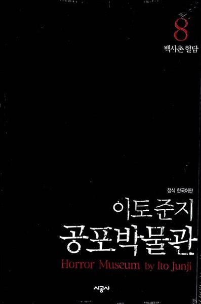 이토준지 공포박물관 8