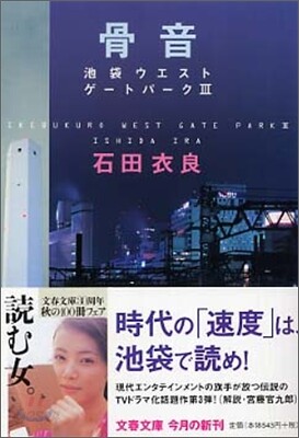 池袋ウエストゲ-トパ-ク(3)骨音
