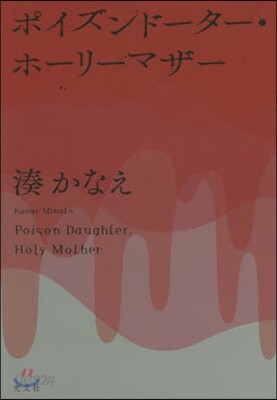 ポイズンド-タ-.ホ-リ-マザ-