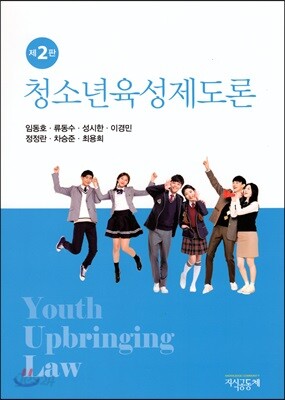 청소년육성제도론