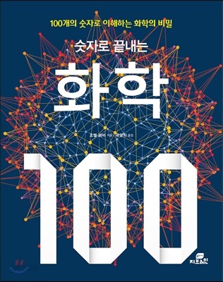 숫자로 끝내는 화학 100