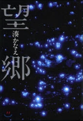 望鄕