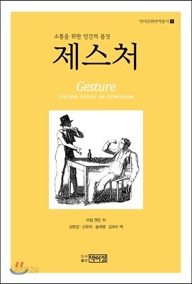 제스처(Gesture) -소통을 위한 인간의 몸짓- 2013년 개정판-미사용 최상급- 절판된 귀한책-