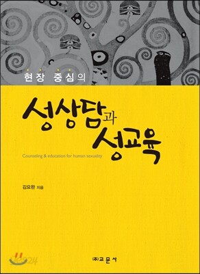 현장 중심의 성상담과 성교육