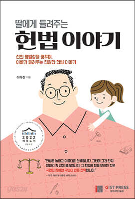 딸에게 들려주는 헌법 이야기