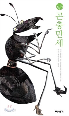 [중고-상] 곤충만세