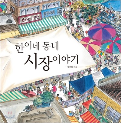 [중고-최상] 한이네 동네 시장 이야기