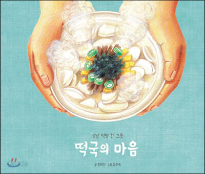 [중고-최상] 떡국의 마음