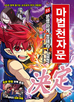 [중고-최상] 마법천자문 55