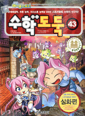 [중고-최상] 코믹 메이플 스토리 수학도둑 43