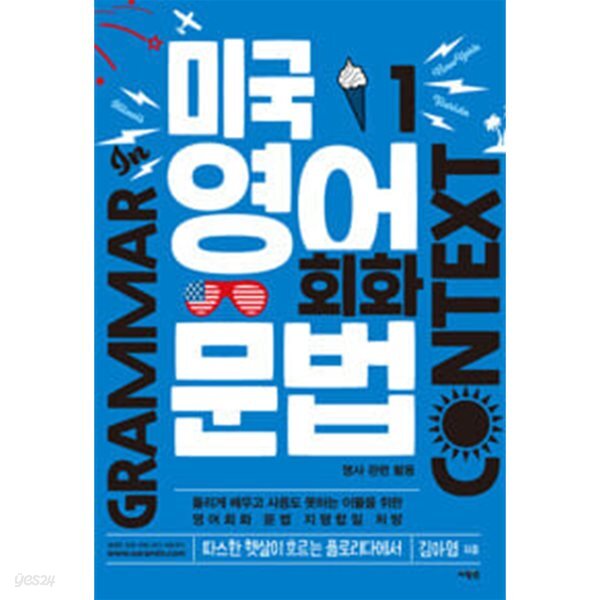 미국 영어 회화 문법 1