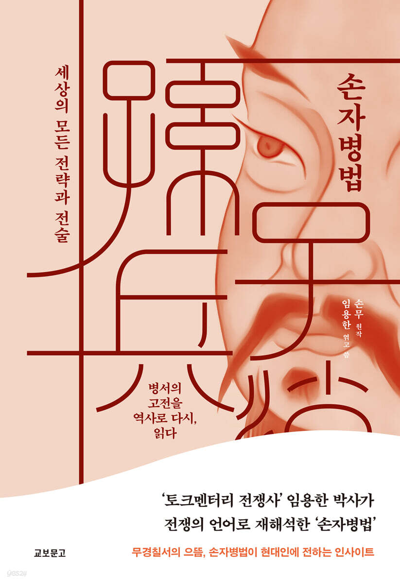 손자병법:세상의 모든 전략과 전술
