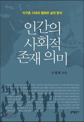 인간의 사회적 존재 의미  -미사용 최상급-