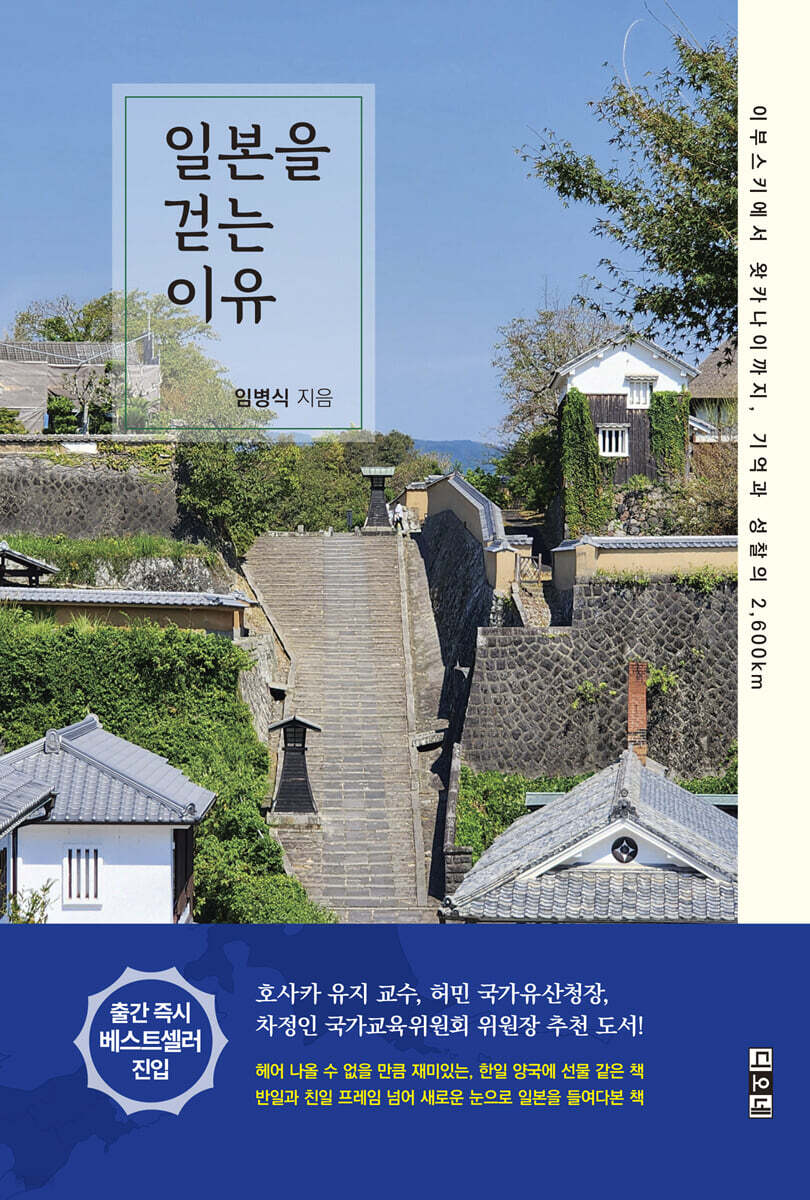 일본을 걷는 이유