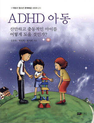 ADHD 아동